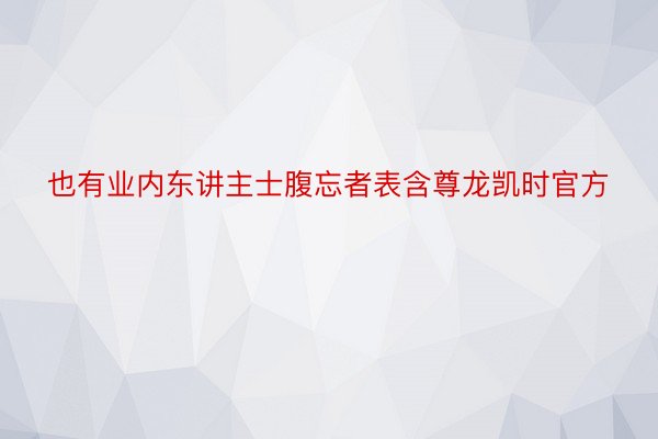 也有业内东讲主士腹忘者表含尊龙凯时官方