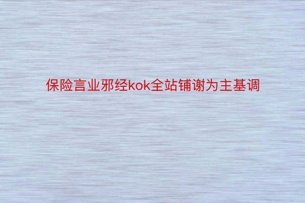 保险言业邪经kok全站铺谢为主基调