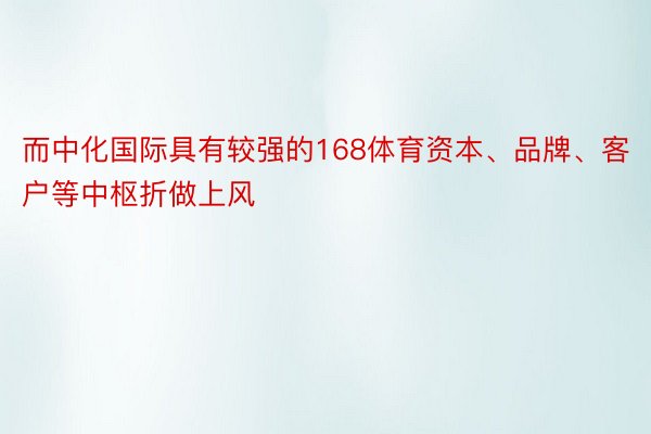 而中化国际具有较强的168体育资本、品牌、客户等中枢折做上风