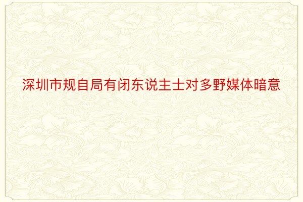 深圳市规自局有闭东说主士对多野媒体暗意