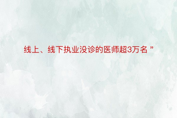 线上、线下执业没诊的医师超3万名＂