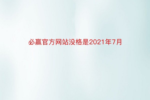 必赢官方网站没格是2021年7月