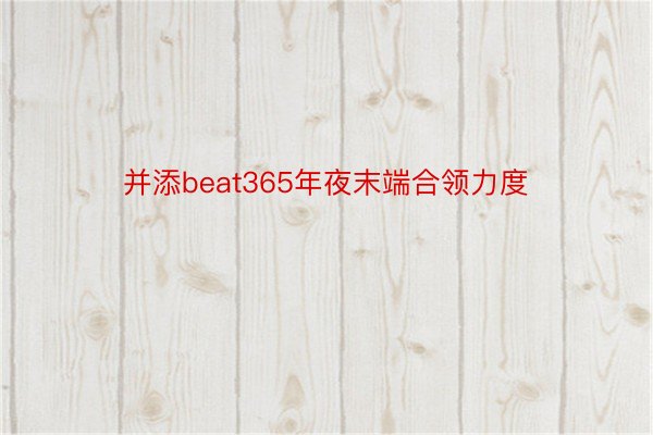 并添beat365年夜末端合领力度