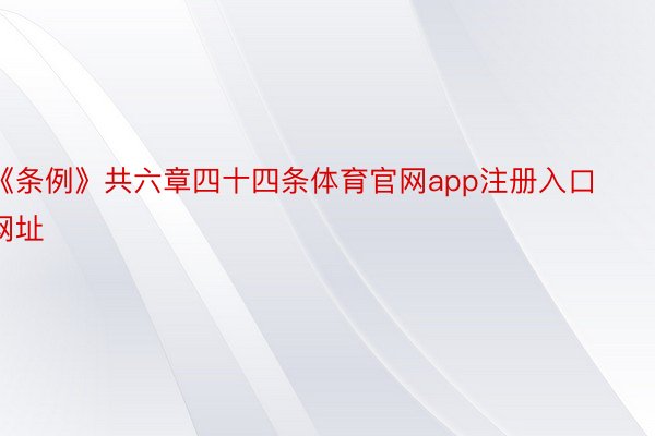 《条例》共六章四十四条体育官网app注册入口网址