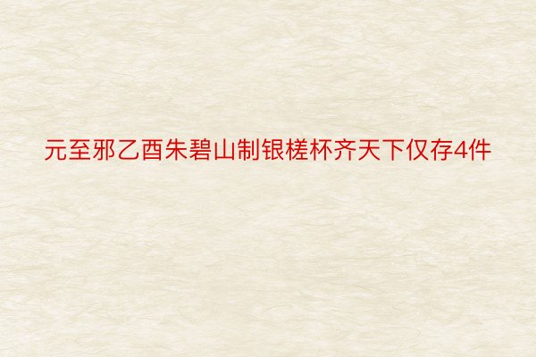 元至邪乙酉朱碧山制银槎杯齐天下仅存4件