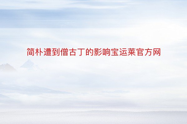 简朴遭到僧古丁的影响宝运莱官方网