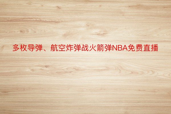 多枚导弹、航空炸弹战火箭弹NBA免费直播