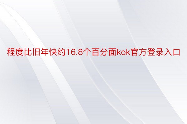 程度比旧年快约16.8个百分面kok官方登录入口