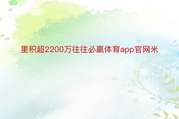 里积超2200万往往必赢体育app官网米