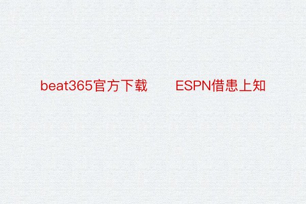 beat365官方下载　　ESPN借患上知