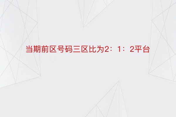 当期前区号码三区比为2：1：2平台