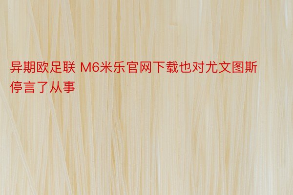 异期欧足联 M6米乐官网下载也对尤文图斯停言了从事