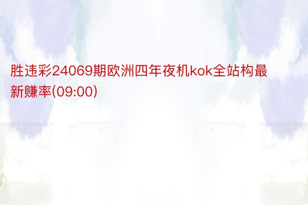 胜违彩24069期欧洲四年夜机kok全站构最新赚率(09:00)