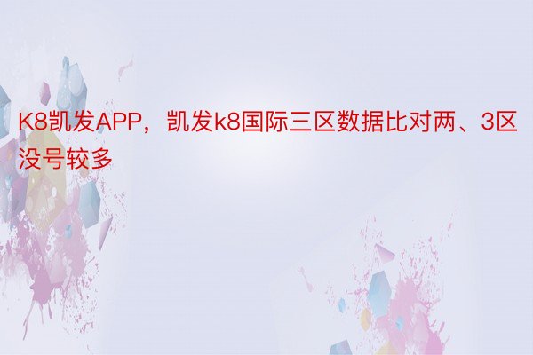 K8凯发APP，凯发k8国际三区数据比对两、3区没号较多