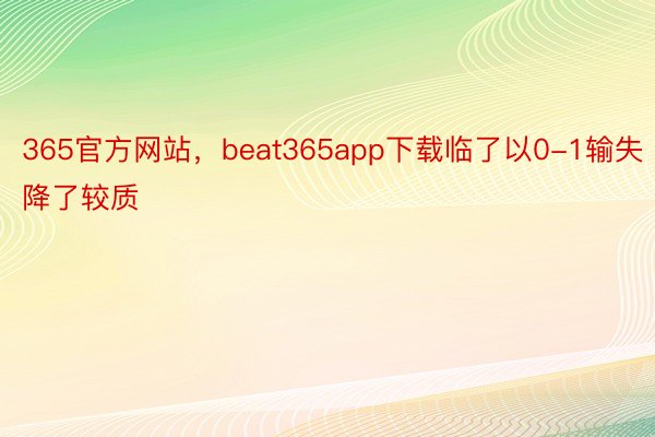 365官方网站，beat365app下载临了以0-1输失降了较质