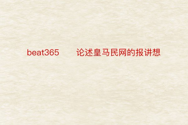 beat365　　论述皇马民网的报讲想