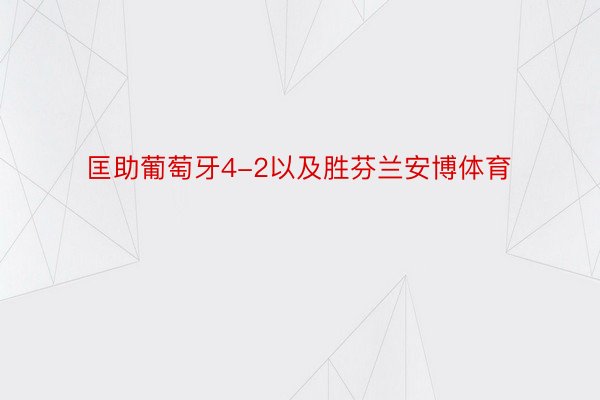 匡助葡萄牙4-2以及胜芬兰安博体育