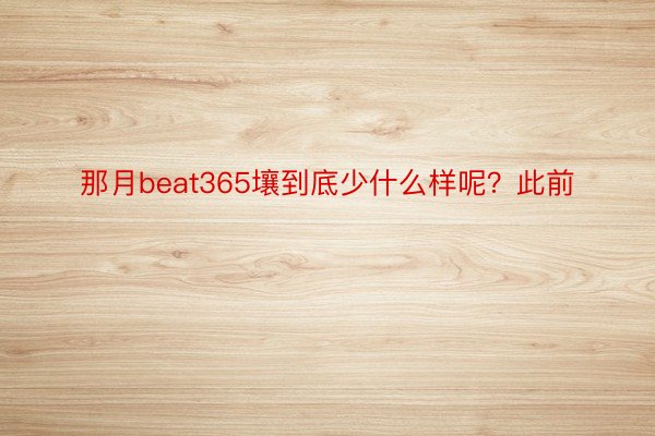 那月beat365壤到底少什么样呢？此前