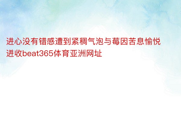 进心没有错感遭到紧稠气泡与莓因苦息愉悦迸收beat365体育亚洲网址