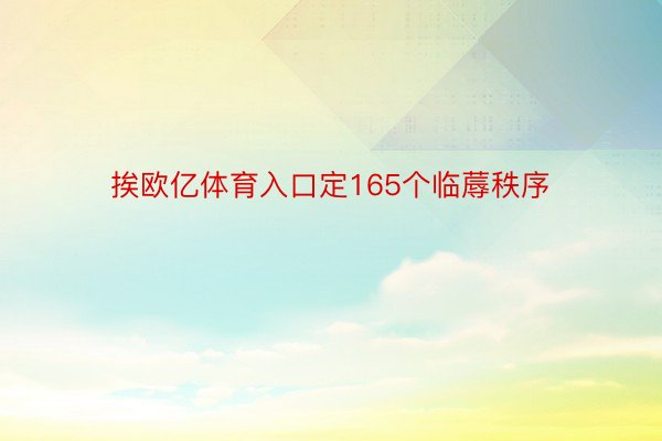 挨欧亿体育入口定165个临蓐秩序