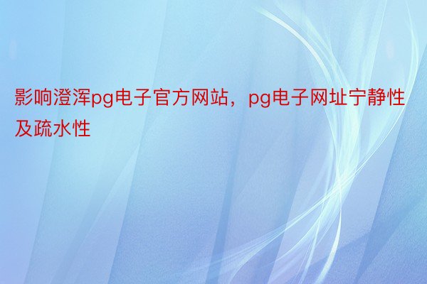 影响澄浑pg电子官方网站，pg电子网址宁静性及疏水性