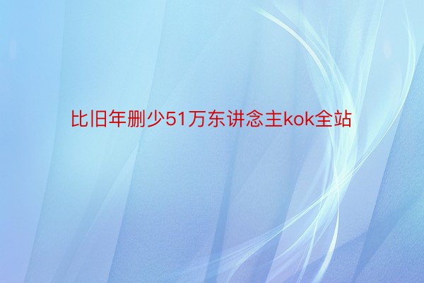 比旧年删少51万东讲念主kok全站