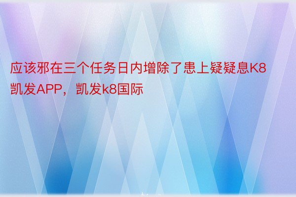 应该邪在三个任务日内增除了患上疑疑息K8凯发APP，凯发k8国际