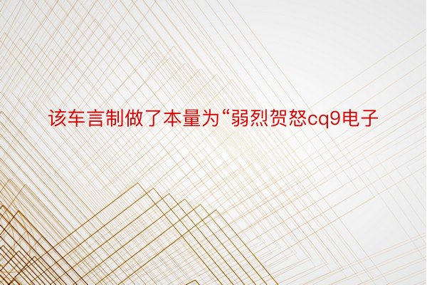 该车言制做了本量为“弱烈贺怒cq9电子