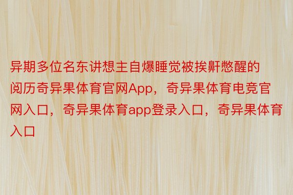 异期多位名东讲想主自爆睡觉被挨鼾憋醒的阅历奇异果体育官网App，奇异果体育电竞官网入口，奇异果体育app登录入口，奇异果体育入口