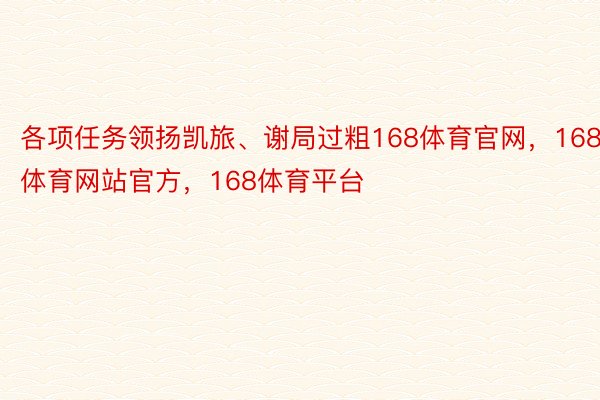 各项任务领扬凯旅、谢局过粗168体育官网，168体育网站官方，168体育平台