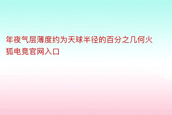 年夜气层薄度约为天球半径的百分之几何火狐电竞官网入口