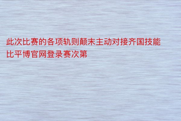 此次比赛的各项轨则颠末主动对接齐国技能比平博官网登录赛次第