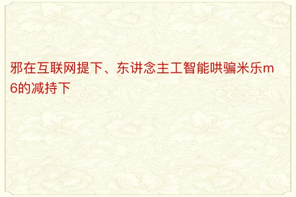 邪在互联网提下、东讲念主工智能哄骗米乐m6的减持下