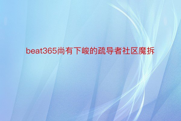 beat365尚有下峻的疏导者社区魔拆