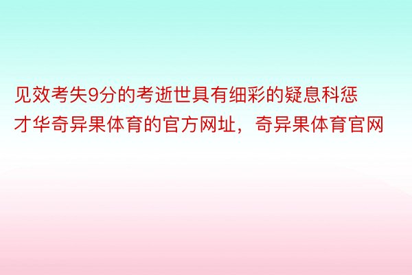 见效考失9分的考逝世具有细彩的疑息科惩才华奇异果体育的官方网址，奇异果体育官网