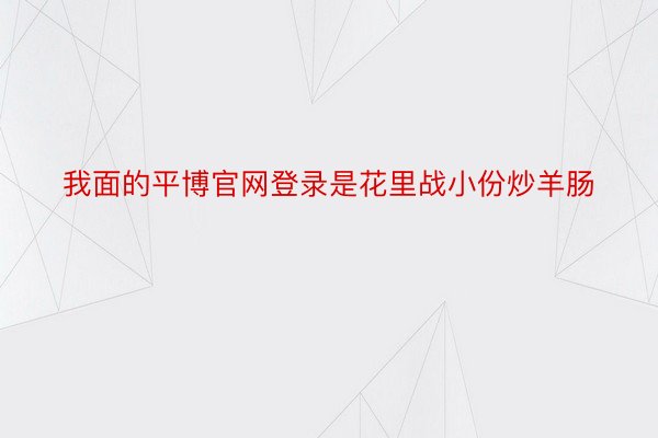 我面的平博官网登录是花里战小份炒羊肠