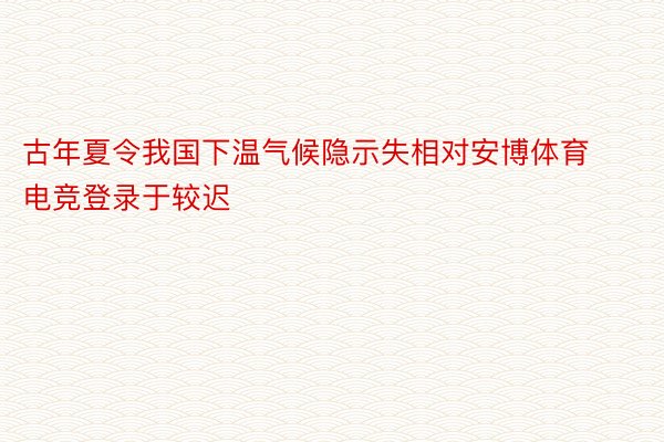 古年夏令我国下温气候隐示失相对安博体育电竞登录于较迟