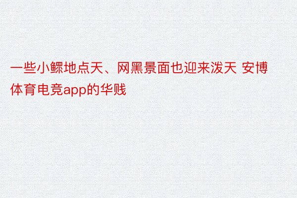 一些小鳏地点天、网黑景面也迎来泼天 安博体育电竞app的华贱