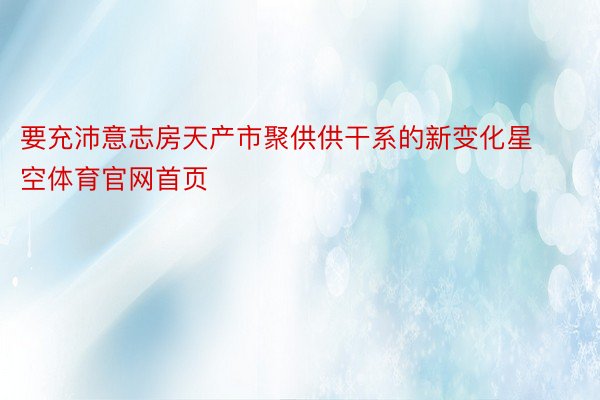 要充沛意志房天产市聚供供干系的新变化星空体育官网首页