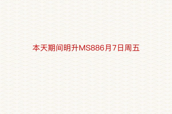 本天期间明升MS886月7日周五