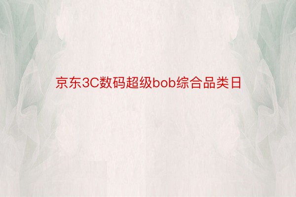 京东3C数码超级bob综合品类日