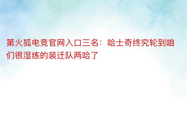 第火狐电竞官网入口三名：哈士奇终究轮到咱们很湿练的装迁队两哈了