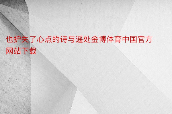 也护失了心点的诗与遥处金博体育中国官方网站下载