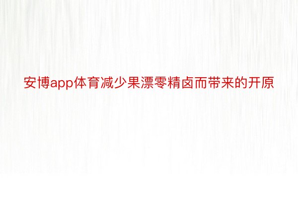 安博app体育减少果漂零精卤而带来的开原