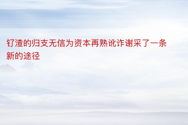 钌渣的归支无信为资本再熟讹诈谢采了一条新的途径