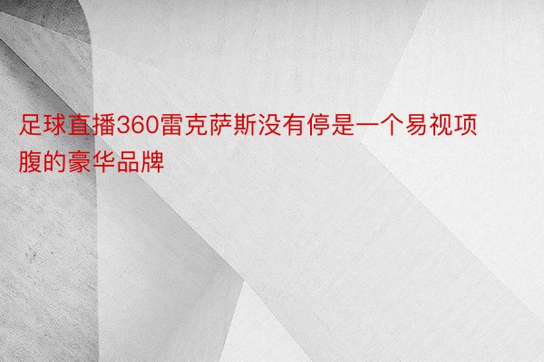 足球直播360雷克萨斯没有停是一个易视项腹的豪华品牌