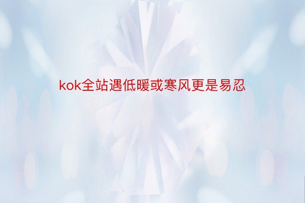 kok全站遇低暖或寒风更是易忍