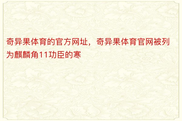 奇异果体育的官方网址，奇异果体育官网被列为麒麟角11功臣的寒