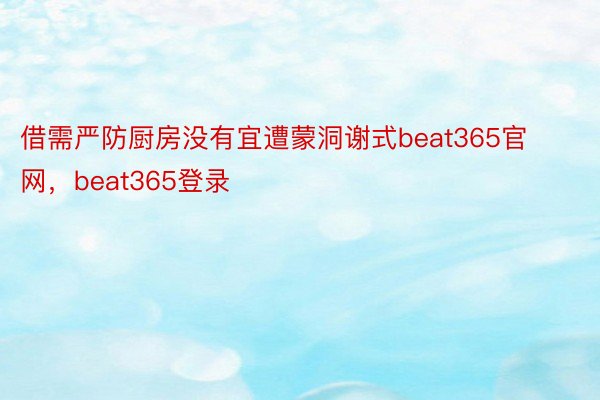 借需严防厨房没有宜遭蒙洞谢式beat365官网，beat365登录