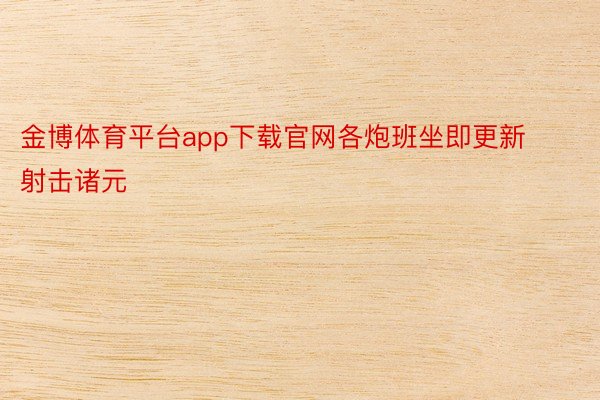 金博体育平台app下载官网各炮班坐即更新射击诸元